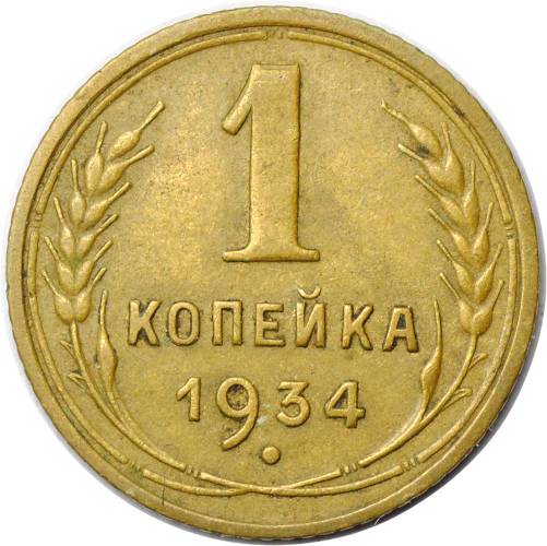 Монета 1 копейка 1934