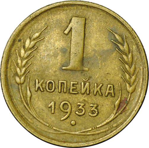 Монета 1 копейка 1933