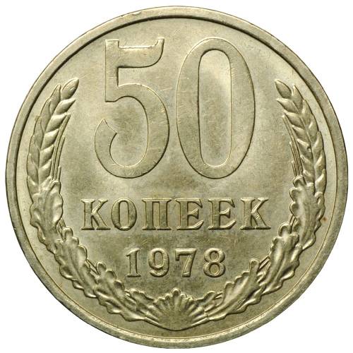 Монета 50 копеек 1978 UNC