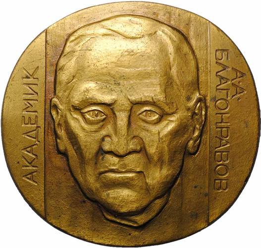 Настольная медаль Академик А. А. Благонравов институт машиноведения 1988 год