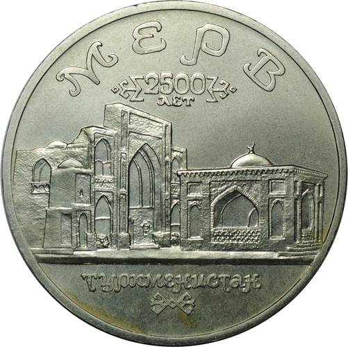 Монета 5 рублей 1993 ЛМД Мерв Туркменистан АЦ