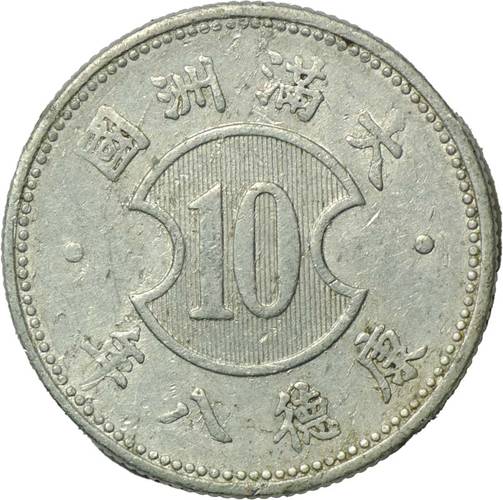 Монета 10 фэней 1940 Китай Японская оккупация Маньчжоу-го
