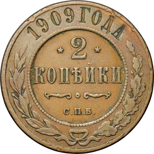 Монета 2 копейки 1909 СПБ