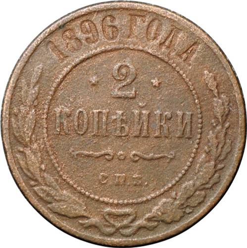Монета 2 копейки 1896 СПБ