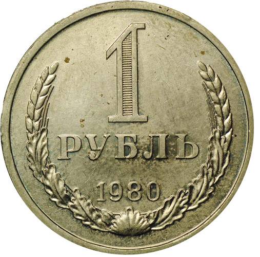 Монета 1 рубль 1980 UNC