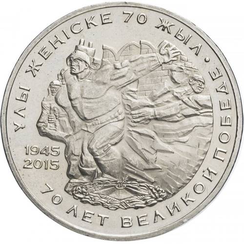 Монета 50 тенге 2015 70 лет Победе в Великой Отечественной войне Казахстан
