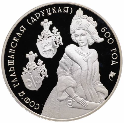 Монета 20 рублей 2006 Софья Гольшанская 600 лет со дня рождения Беларусь
