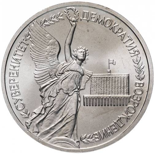 Монета 1 рубль 1992 ЛМД Годовщина Государственного суверенитета России АЦ