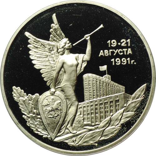 Монета 3 рубля 1992 ММД Победа демократических сил России 19-21 августа 1991 PROOF