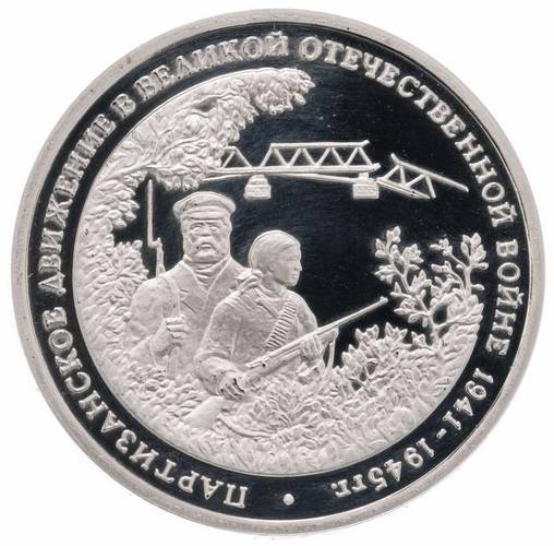 Монета 3 рубля 1994 ММД Партизанское движение в Великой Отечественной войне 1941-1945 гг. PROOF с дефектами