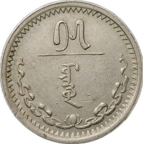Монета 15 мунгу (менге) 1937 Монголия