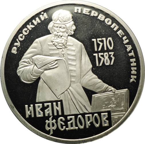 Монета 1 рубль 1983 400 лет со дня смерти русского первопечатника Ивана Федорова новодел