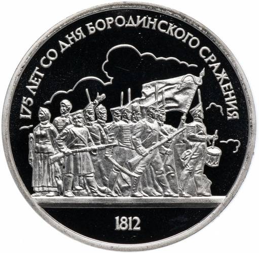 Монета 1 рубль 1987 175 лет со дня Бородинского сражения (ополченцы) PROOF