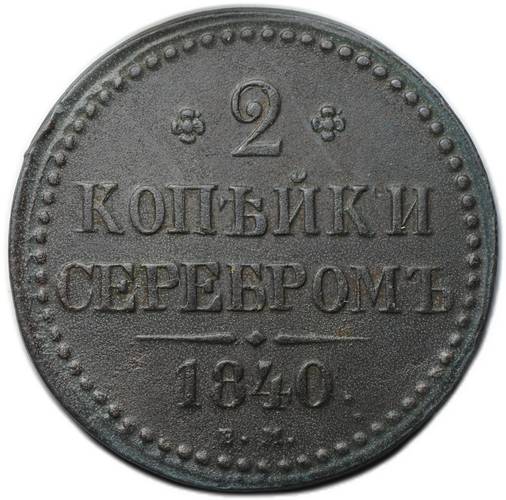 Монета 2 копейки 1840 ЕМ вензель обычный
