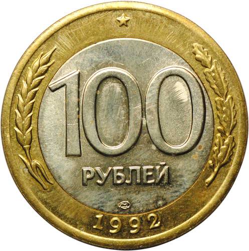 Монета 100 рублей 1992 ЛМД наборные BUNC