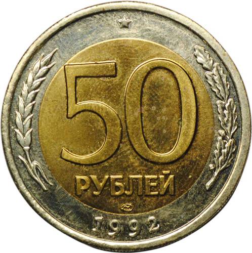 Монета 50 рублей 1992 ЛМД наборные BUNC