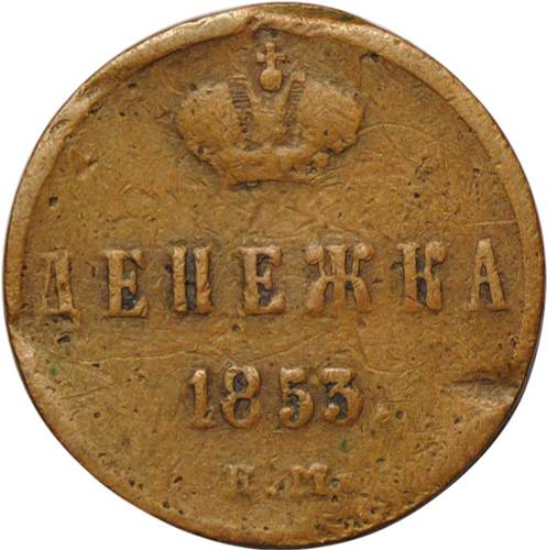 Монета Денежка 1853 ЕМ