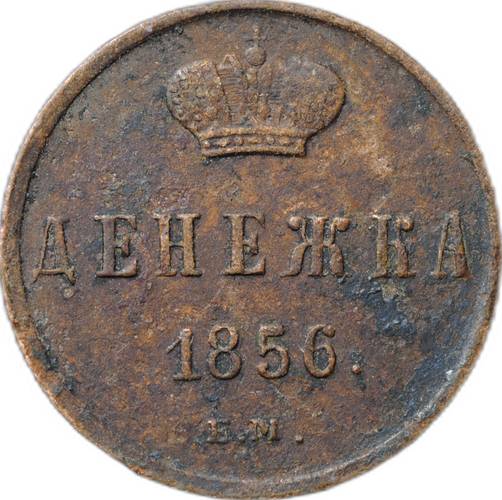 Монета Денежка 1856 ЕМ