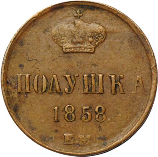 Монета Полушка 1858 ЕМ