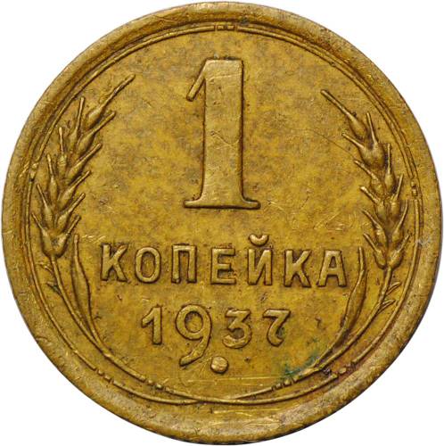 Монета 1 копейка 1937