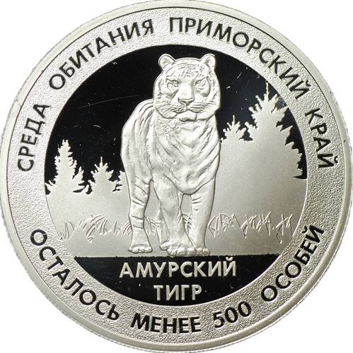 Медаль Красная книга России - Амурский тигр Приморский край СПМД