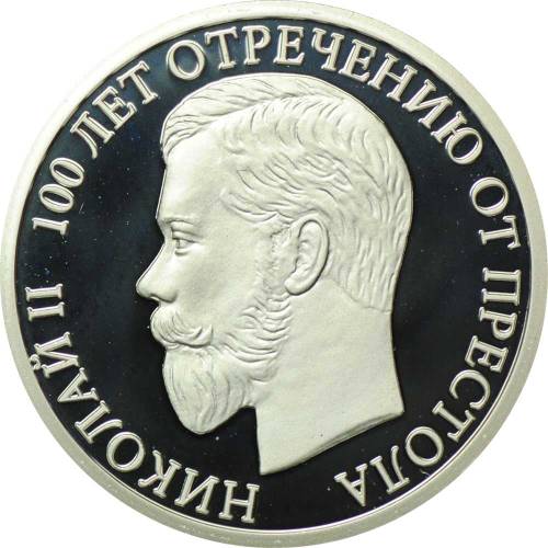 Медаль Последний император России - 100 лет отречению от престола Николай II СПМД