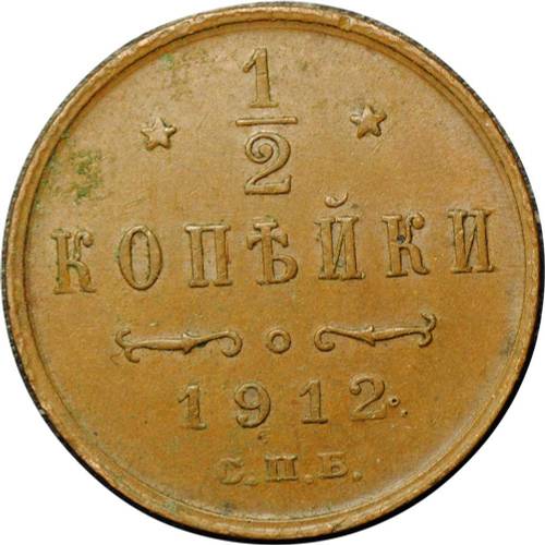 Монета 1/2 копейки 1912 СПБ