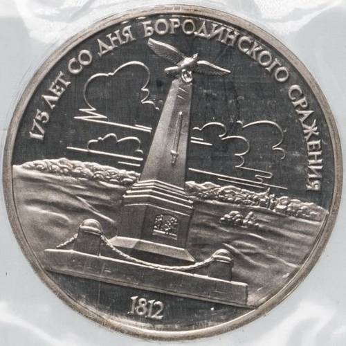 Монета 1 рубль 1987 175 лет со дня Бородинского сражения (памятник) PROOF запайка