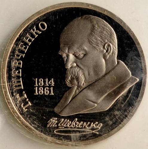 Монета 1 рубль 1989 175 лет со дня рождения Т.Г. Шевченко PROOF запайка