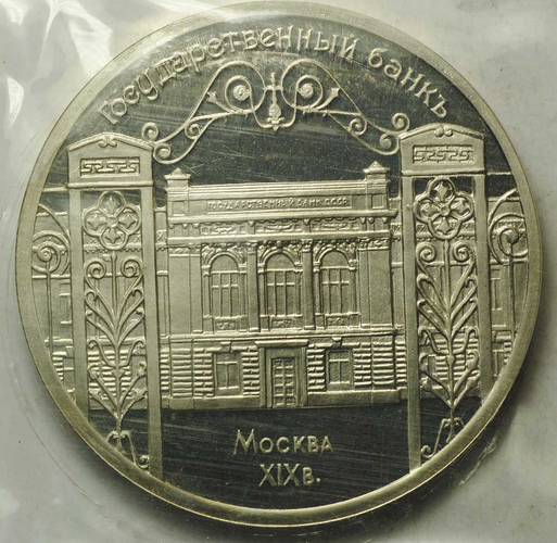 Монета 5 рублей 1991 Москва. Государственный банк PROOF запайка