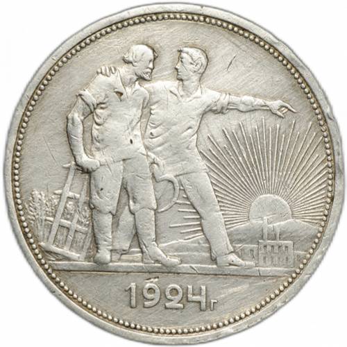 Монета 1 рубль 1924 ПЛ