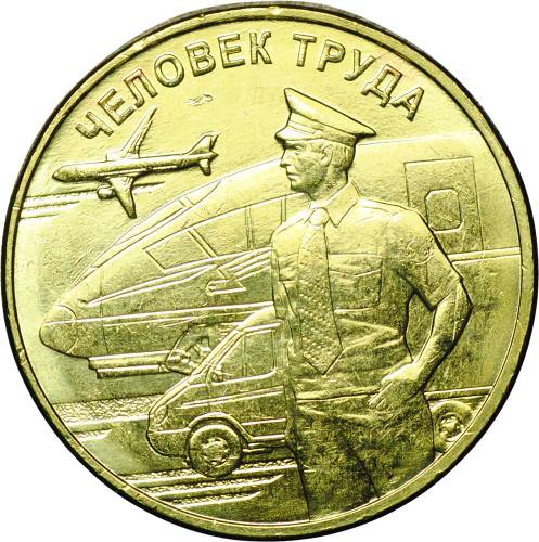 Монета 10 рублей 2020 ММД Человек труда Работник транспортной сферы (транспорт)