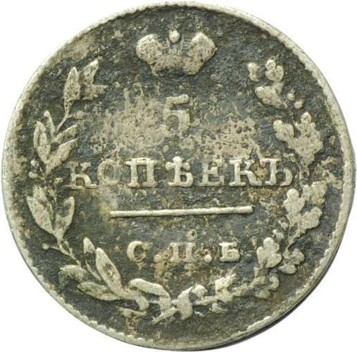 Монета 5 копеек 1826 СПБ НГ старый тип крылья вниз 