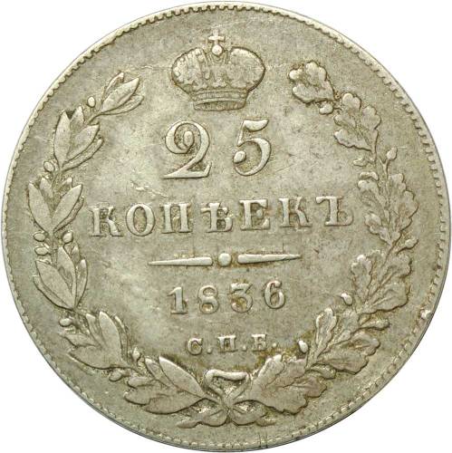 Монета 25 копеек 1836 СПБ НГ
