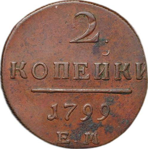 Монета 2 копейки 1799 ЕМ