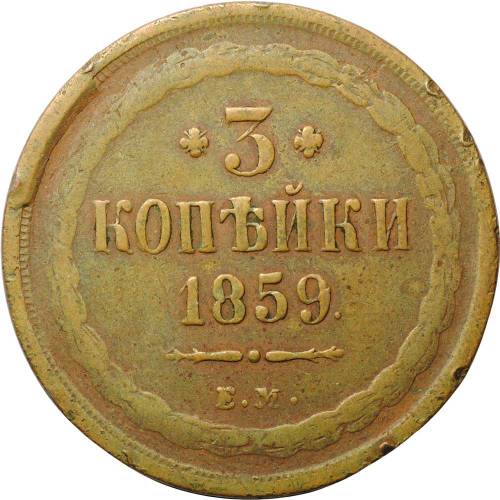 Монета 3 копейки 1859 ЕМ Хвост широкий