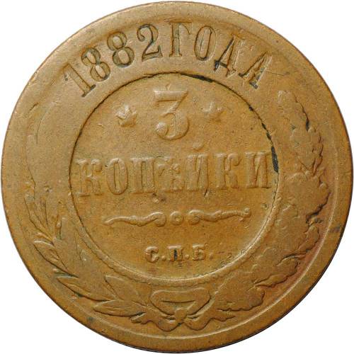 Монета 3 копейки 1882 СПБ