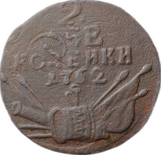 Монета 2 копейки 1762 военная арматура (барабаны) Петра III