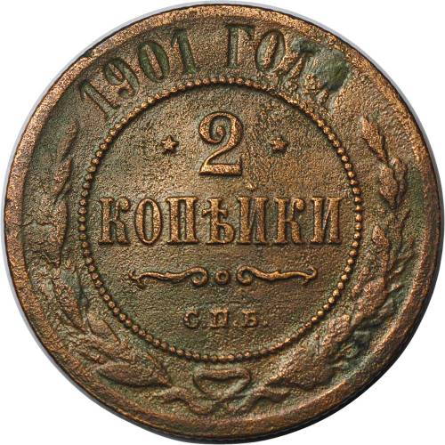 Монета 2 копейки 1901 СПБ