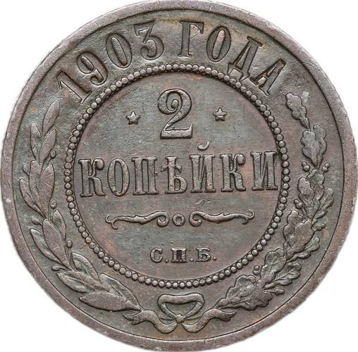 Монета 2 копейки 1903 СПБ