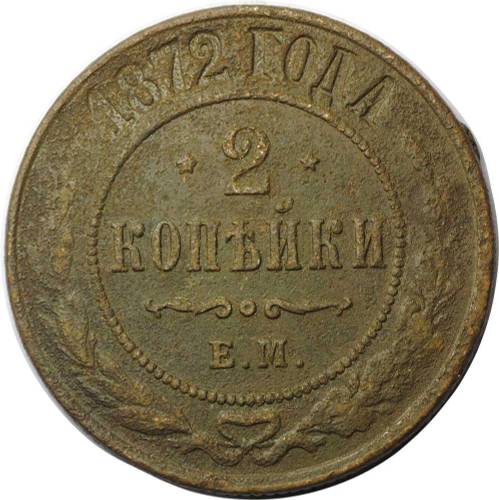 Монета 2 копейки 1872 ЕМ