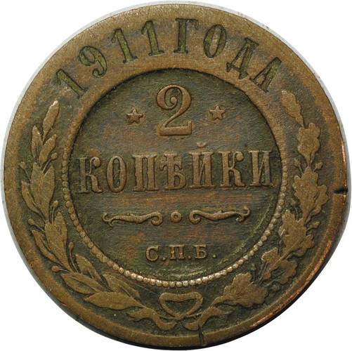 Монета 2 копейки 1911 СПБ