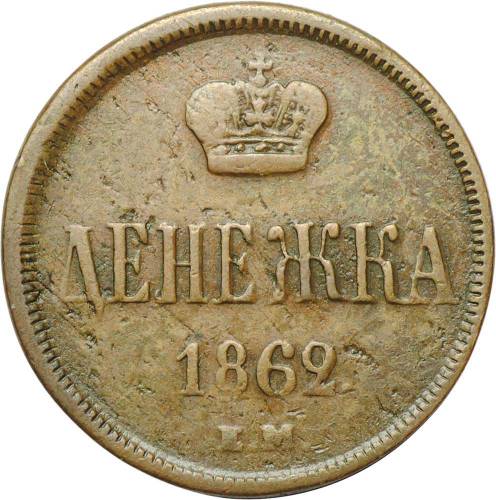 Монета Денежка 1862 ЕМ