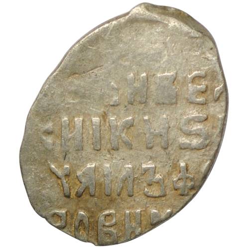 Монета Копейка Михаил Федорович М Москва 1618-1625