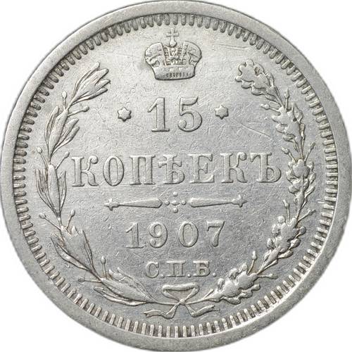 Монета 15 копеек 1907 СПБ ЭБ