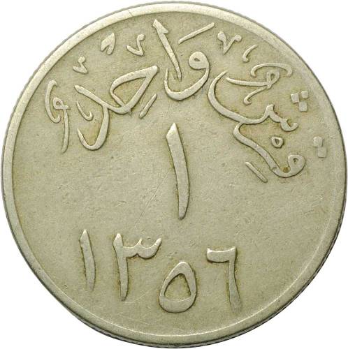 Монета 1 гирш 1937 Саудовская Аравия