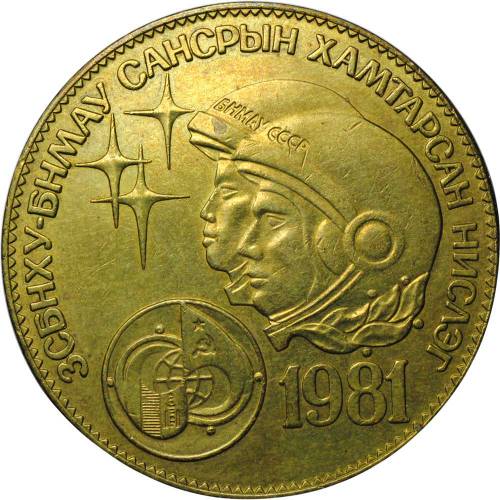 Монета 1 тугрик 1981 Совместный полет космонавтов СССР Монголия