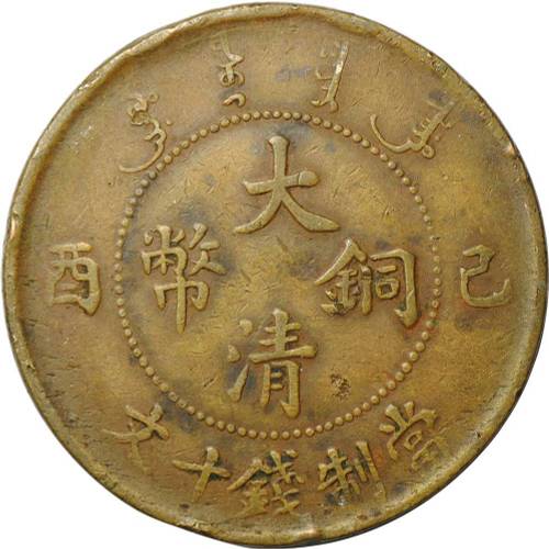 Монета 10 кэш 1907 Империя Китай