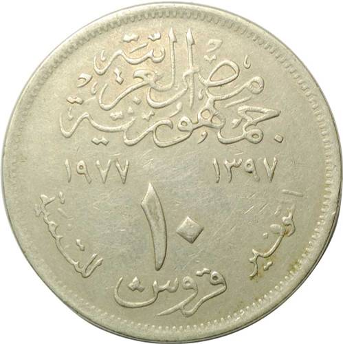 Монета 10 пиастров 1977 ФАО - Продовольственная программа Египет