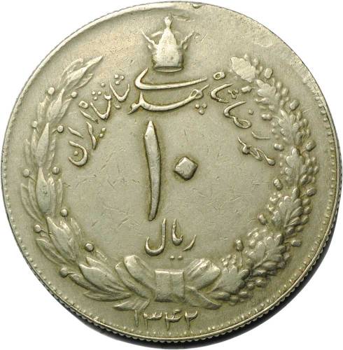 Монета 10 риалов 1963 Иран